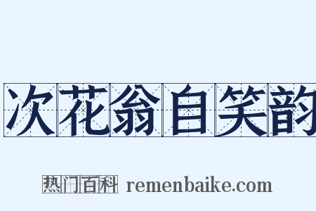 次花翁自笑韵是什么意思的图片